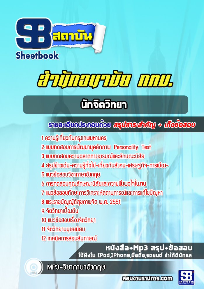 แนวข้อสอบนักจิตวิทยาสำนักอนามัย