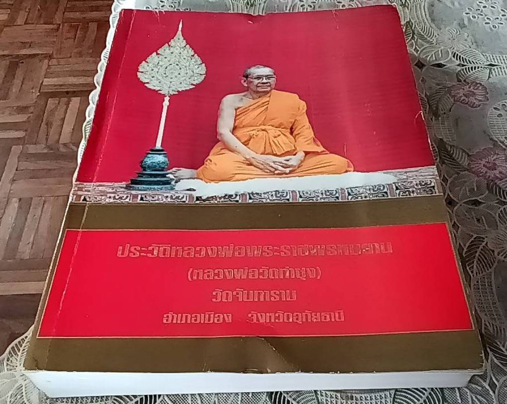 ประวัติหลวงพ่อพระราชพรหมยาน (หลวงพ่อวัดท่าซุง) วัดจันทาราม อำเภอเมือง จังหวัดอุทัยธานี