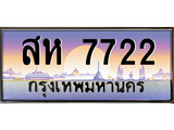 ทะเบียน 7722 ทะเบียนประมูล – สห 7722 ทะเบียนสวยโชคดี