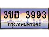 8.ทะเบียนรถ 3993 เลขประมูล ทะเบียนสวย 3ขฮ 3993 จากกรมขนส่ง