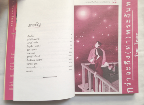 กว่าจะถึง(ท่า)พระจันทร์