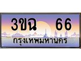 ทะเบียนรถ 66 เลขประมูล ทะเบียนสวย 3ขฉ 66