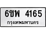 รับจองทะเบียนรถ 4165 หมวดใหม่ 6ขพ 4165 ทะเบียนมงคล ผลรวมดี 32