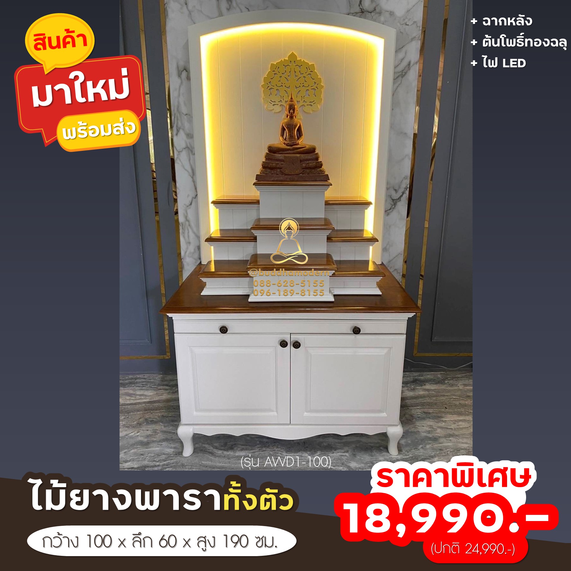 โต๊ะหมู่บูชาโมเดิร์น พร้อมฉากหลัง LED และต้นโพธิ์ รุ่นขาสิงห์ 100 ซม. (รุ่น AWD1-100)