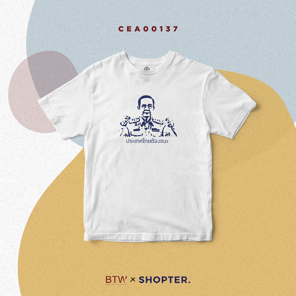เสื้อยืด พิมพ์ลาย T-shirt ประเทศไทยต้องชนะ สีขาว CEA00137 #BewareTheWheel #BTW