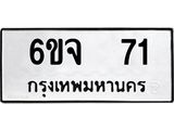 ทะเบียนรถ 71 ทะเบียนมงคล 6ขจ 71 จากกรมขนส่ง