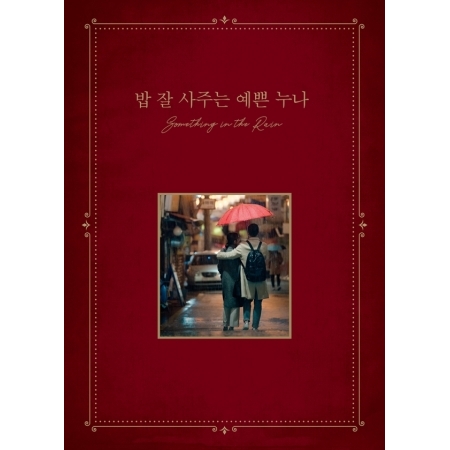 [PRE-ORDER] Something in the Rain OST.