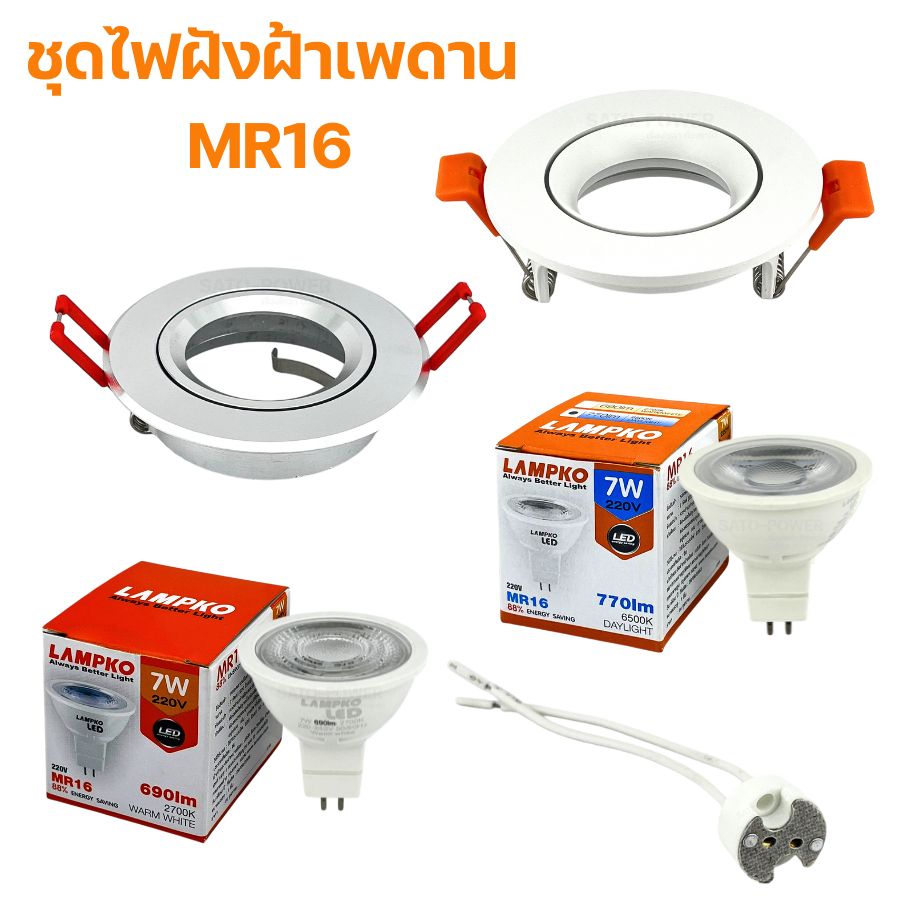 LAMPKO โคมไฟฝังฝ้า MR16 กรอบขาว กรอบเงิน | LED MR16 GU5.3 Daylight / Warm white AC220V Lampko