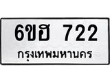 รับจองทะเบียนรถ 722 หมวดใหม่ 6ขฮ 722 ทะเบียนมงคล ผลรวมดี 24
