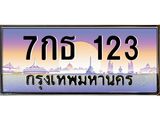 45.ทะเบียนรถ 7กธ 123 ทะเบียนสวย 123 เสริมบารมี