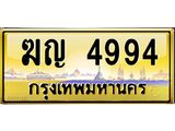 ทะเบียนรถ ฆุญ 4994 เลขประมูล ทะเบียนสวย ฆุญ 4994