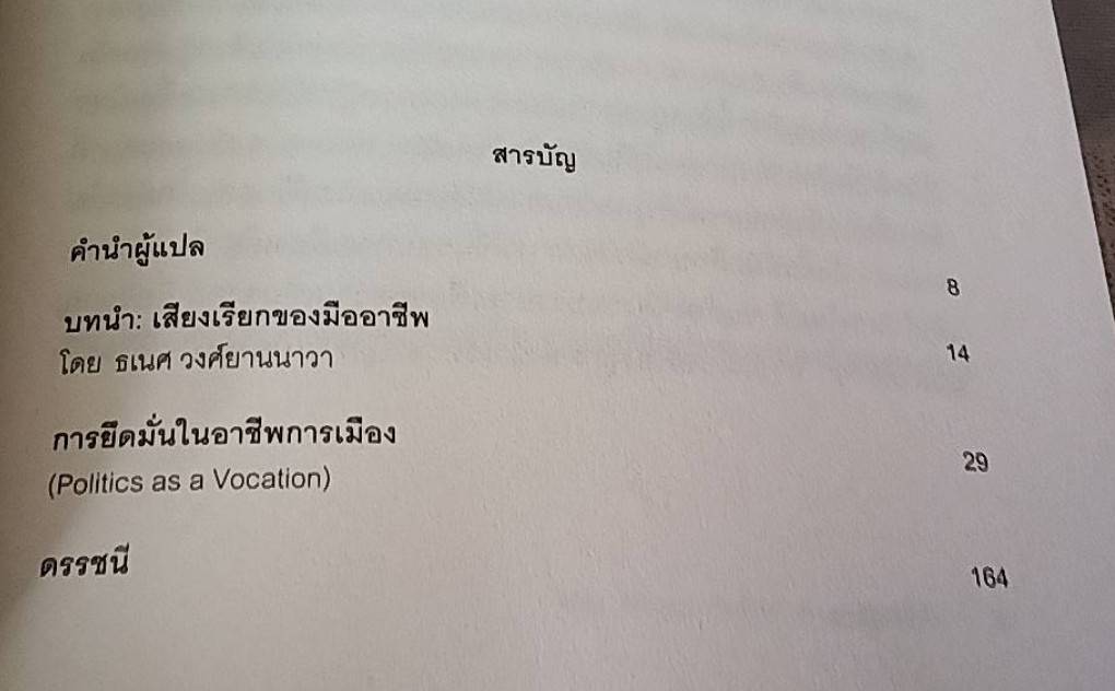 การยึดมั่นในอาชีพการเมือง Politics As A Vocation