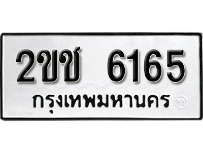 ทะเบียนรถ 6165 ผลรวมดี 24 ทะเบียนรถเลขมงคล 2ขช 6165 จากกรมขนส่ง