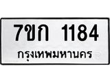 รับจองทะเบียนรถ 1184 ทะเบียนหมวดใหม่ 7ขก 1184 ทะเบียนมงคล ผลรวมดี 24