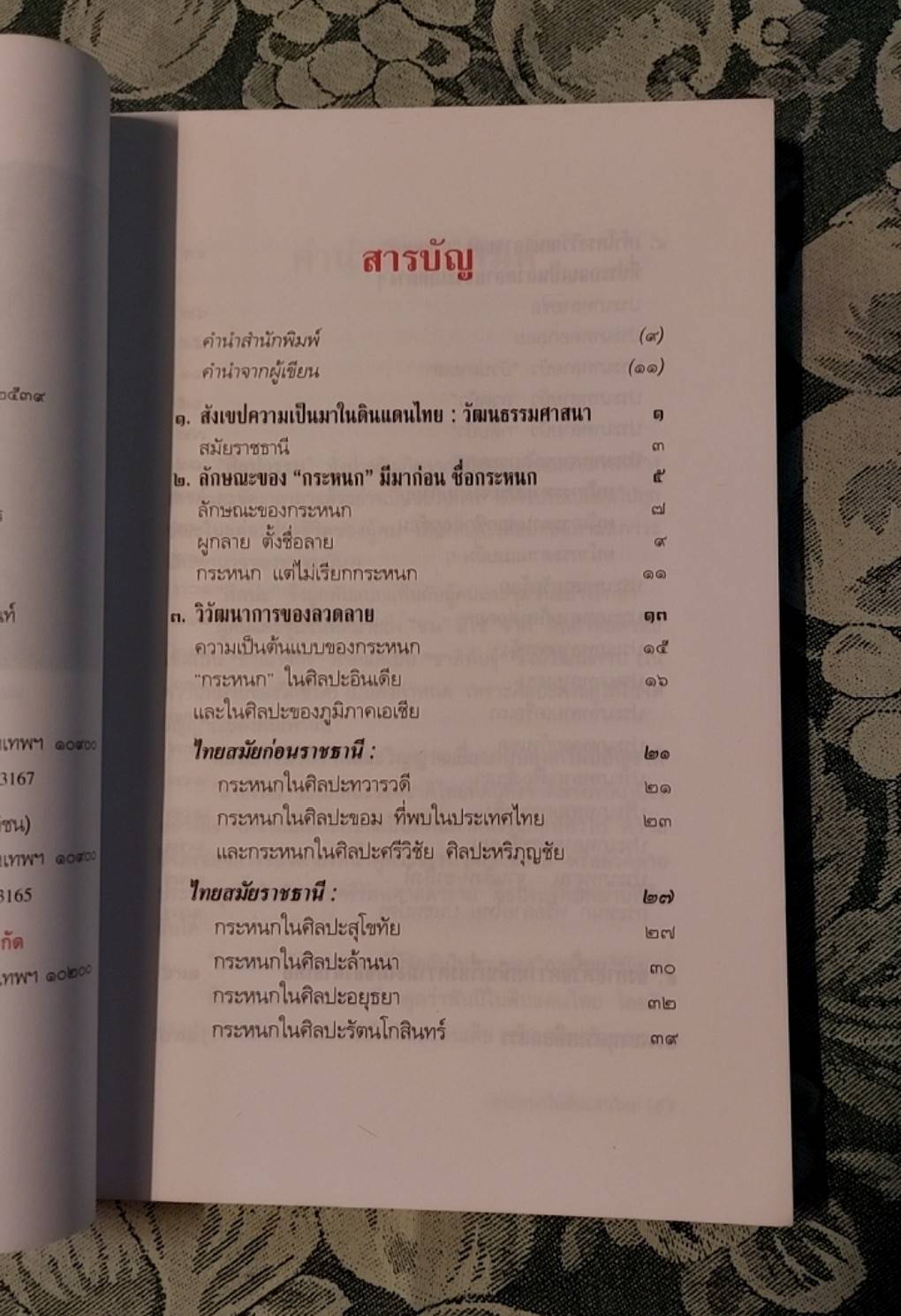 กระหนกในดินแดนไทย