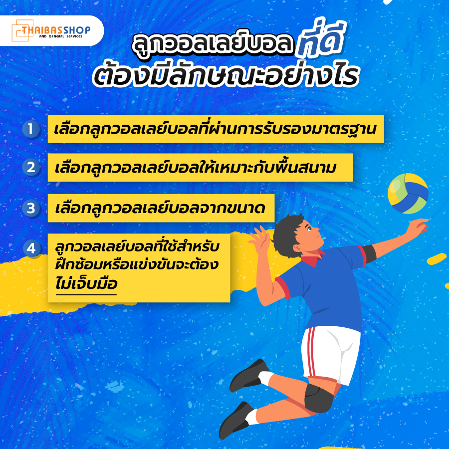 ร้านขายลูกวอลเลย์บอล