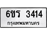 รับจองทะเบียนรถ 3414 หมวดใหม่ 6ขร 3414 ทะเบียนมงคล ผลรวมดี 24