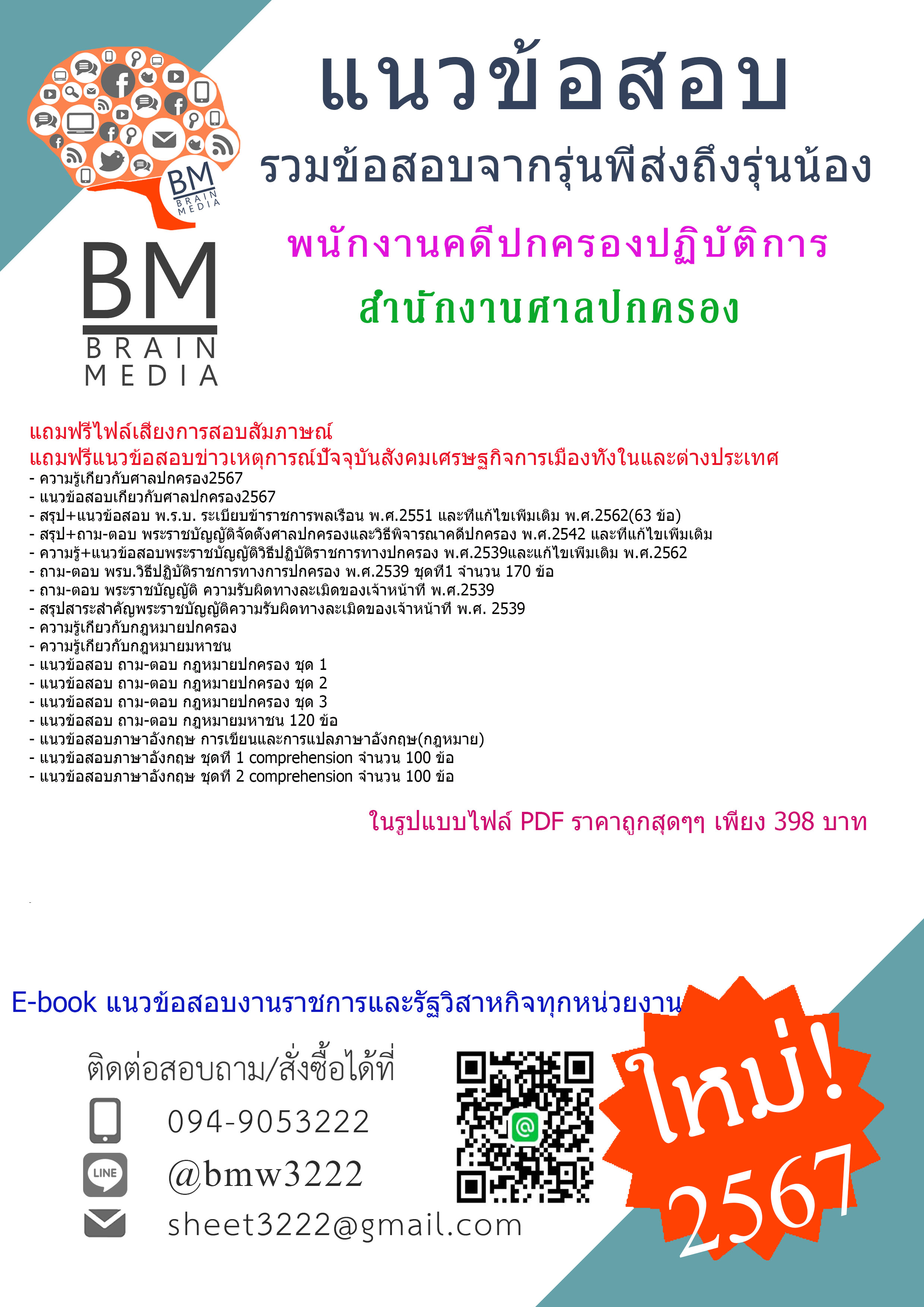 +NEW+{{2567}}#คู่มือเตรียมสอบพนักงานคดีปกครองปฏิบัติการสำนักงานศาลปกครอง[ครบจบในเล่มเดียว]