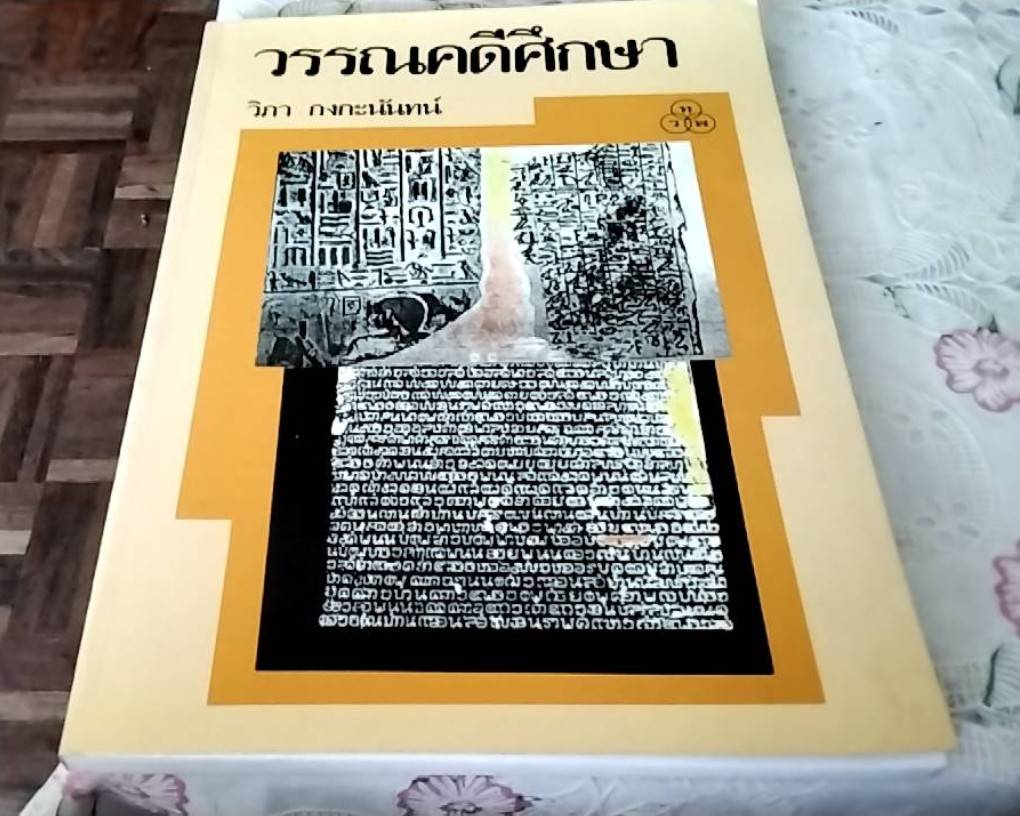 วรรณคดีศึกษา