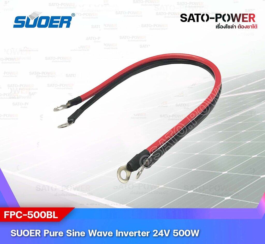 SUOER PURE SINE WAVE INVERTER รุ่น FPC-500B (24V , 500VA) | อินเวอร์เตอร์ - เครื่องแปลงไฟ คุณภาพไฟออกเหมือนไฟบ้าน | สินค้ารับประกัน 3 เดือน