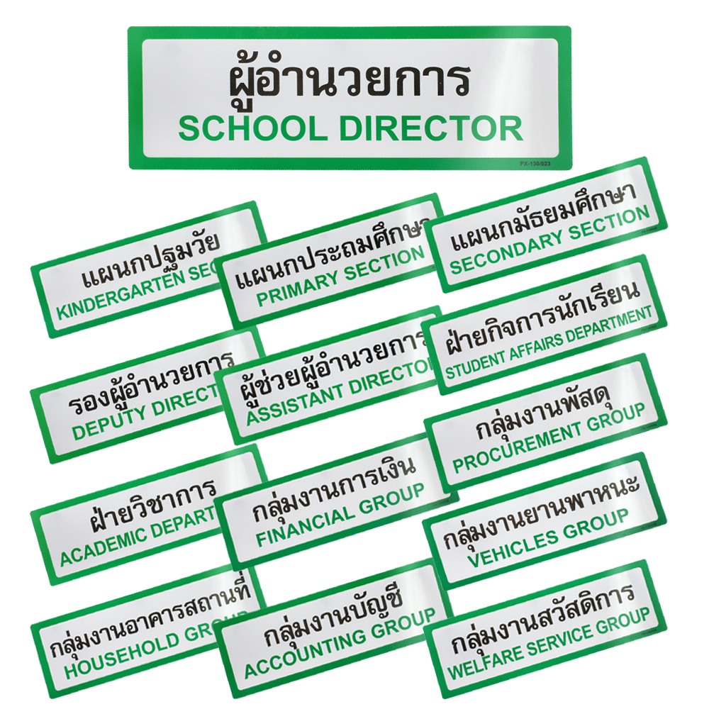 ป้ายพลาสติก ป้ายในโรงเรียน 10x30ซม. PX-130 ตำแหน่งแผนกคละแบบ