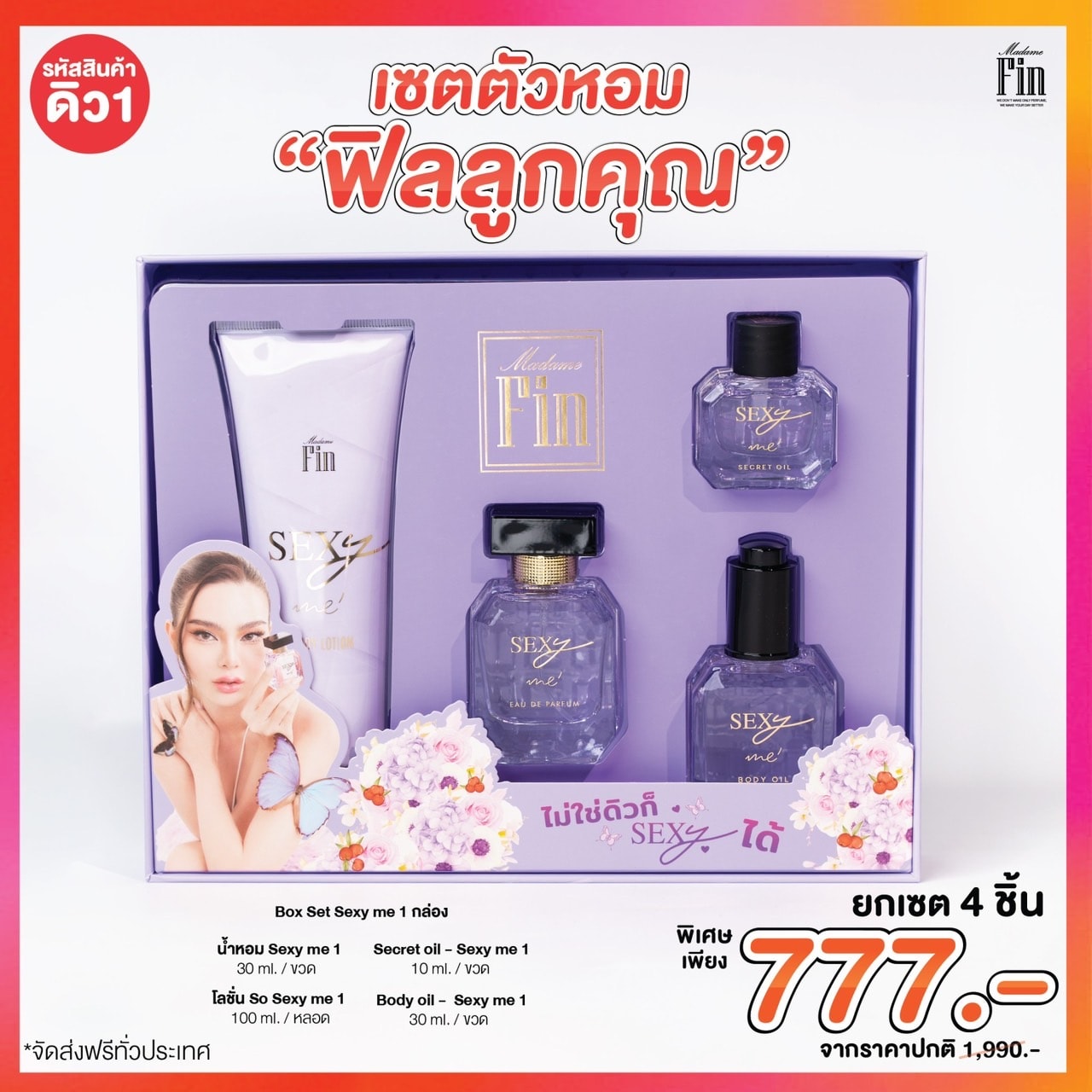 น้ำหอมมาดามฟิน Box Set Sexy Me 1 กล่อง