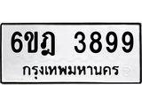 .ทะเบียนรถ 3899 ทะเบียนมงคล 6ขฎ 3899 ผลรวมดี 42