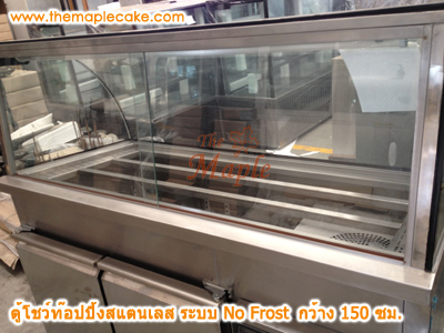ตู้โชว์ท๊อปปิ้งสแตนเลส ตู้ท๊อปปิ้งสแตนเลส ตู้ท๊อปปิ้ง กระจกโค้ง ชนิดแช่เย็น กว้าง 150 ซม.
