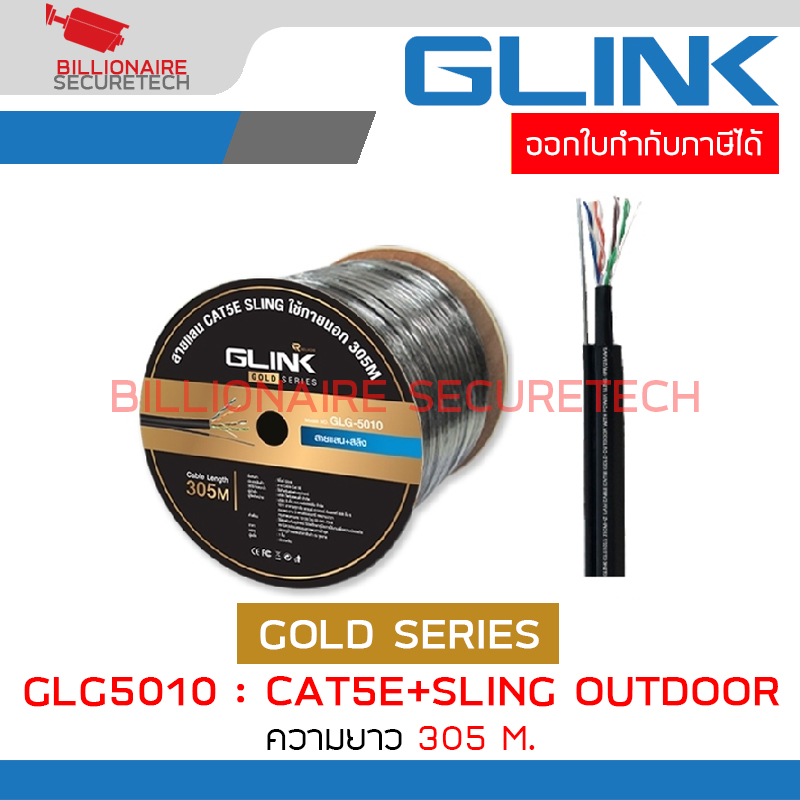 GLINK GLG5010 / GLG-5010 สาย LAN CAT5E+SLING OUTDOOR 305 เมตร GOLD SERIES BY BILLIONAIRE SECURETECH GLG5010