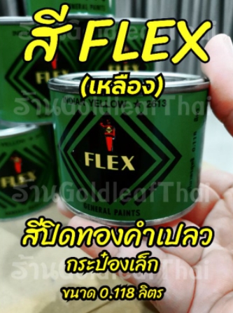 สีเฟล็กซ์ FLEX (เหลือง) สีปิดทองคำเปลว กระป๋องเล็ก 0.118 ลิตร ลักปิดทอง สีคุณภาพดี