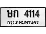 ทะเบียน 4114, ทะเบียนรถ ษก 4114,ทะเบียนนี้มีแล้วขอให้โชคดี