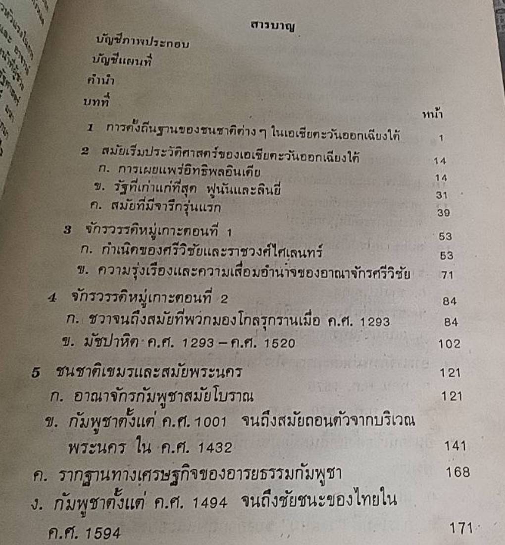 ประวัติศาสตร์เอเชียตะวันออกเฉียงใต้ ( 1 ชุด 2 เล่ม )