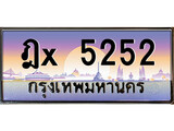 ทะเบียน 5252 ทะเบียนประมูล – ฎX 5252 ทะเบียนสวยโชคดี