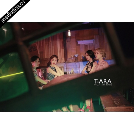 [PRE-ORDER] {อัลบั้มไซน์ทั้งวง} T-ARA - 13th Mini Album "What's My Name?" (Normal Edition)