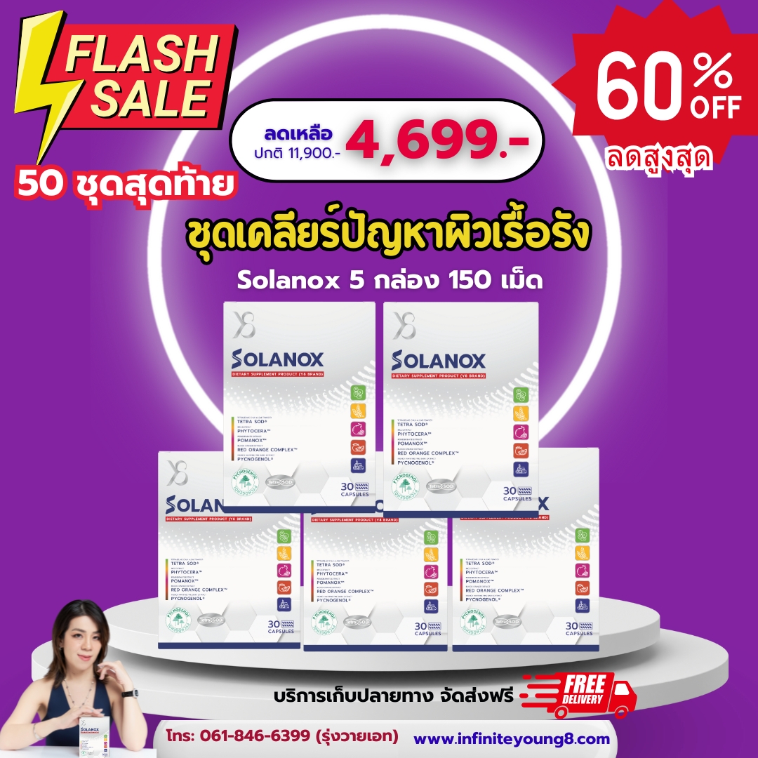 ชุดเคลียร์ปัญหาเรื้อรัง Solanox 5 กล่อง (150 แคปซูล) จำนวนจำกัด