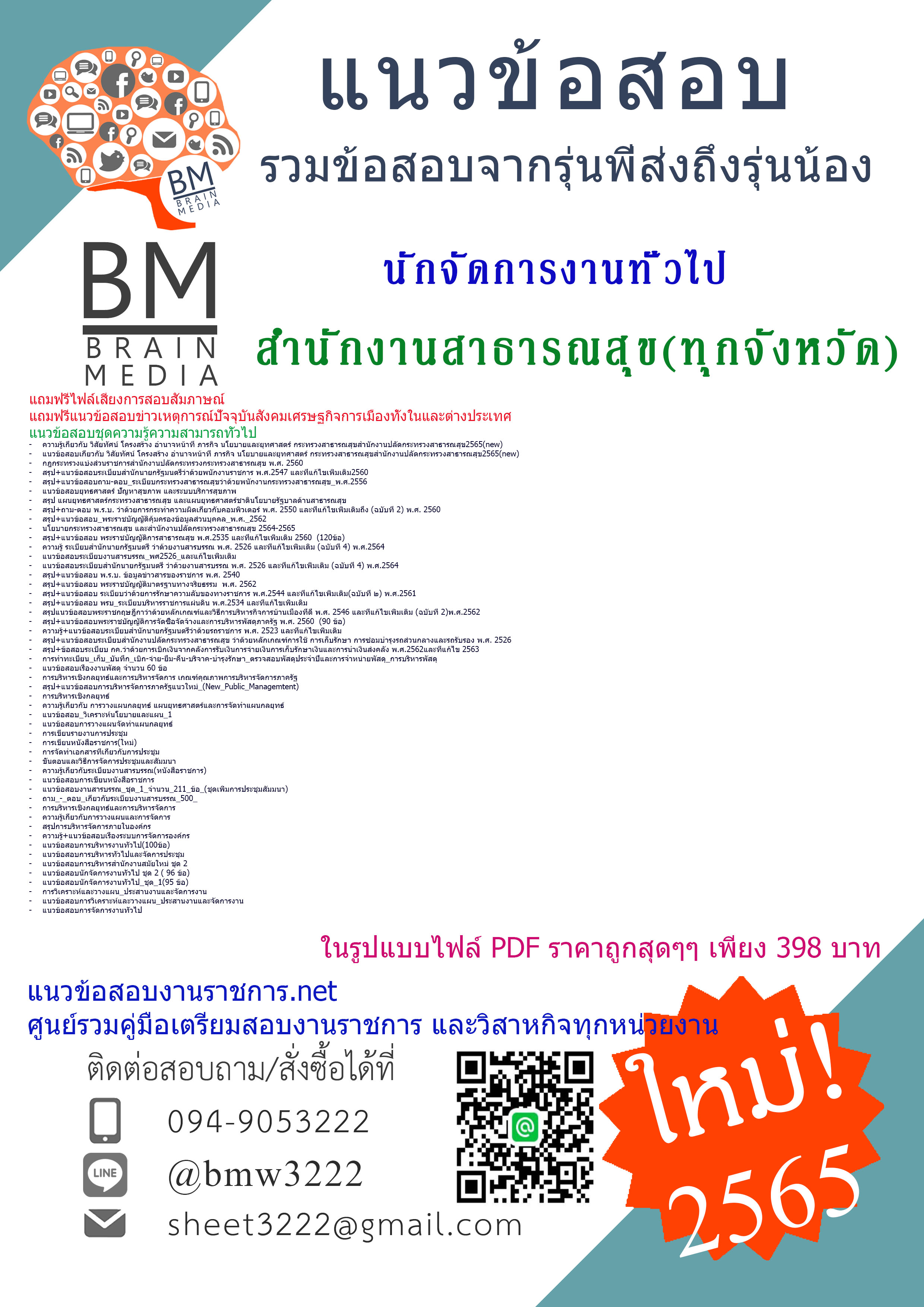 ++PDF{{2565}}เจาะข้อสอบนักจัดการงานทั่วไป สำนักงานสาธารณสุขทุกจังหวัด[ครบจบในเล่มเดียว]