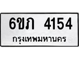รับจองทะเบียนรถ 4154 หมวดใหม่ 6ขภ 4154 ทะเบียนมงคล ผลรวมดี 23
