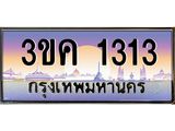 ทะเบียนรถ 1313 ทะเบียนสวย 3ขค 1313 OKdee นะครับ