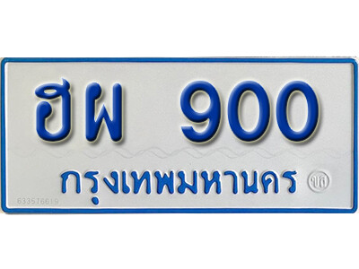 ป้ายทะเบียนรถตู้ 900,ทะเบียนรถตู้มงคล – ฮผ 900 ทะเบียนรถตู้เลขประมูลจากกรมขนส่ง