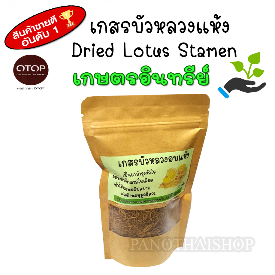 เกสรบัวหลวง เกสรบัวหลวงแห้ง (Dried Lotus Stamen) ชาเกสรบัว ชงน้ำร้อนดื่มเป็นชาเกสรบัวหลวง กลิ่นหอม ดื่มง่าย