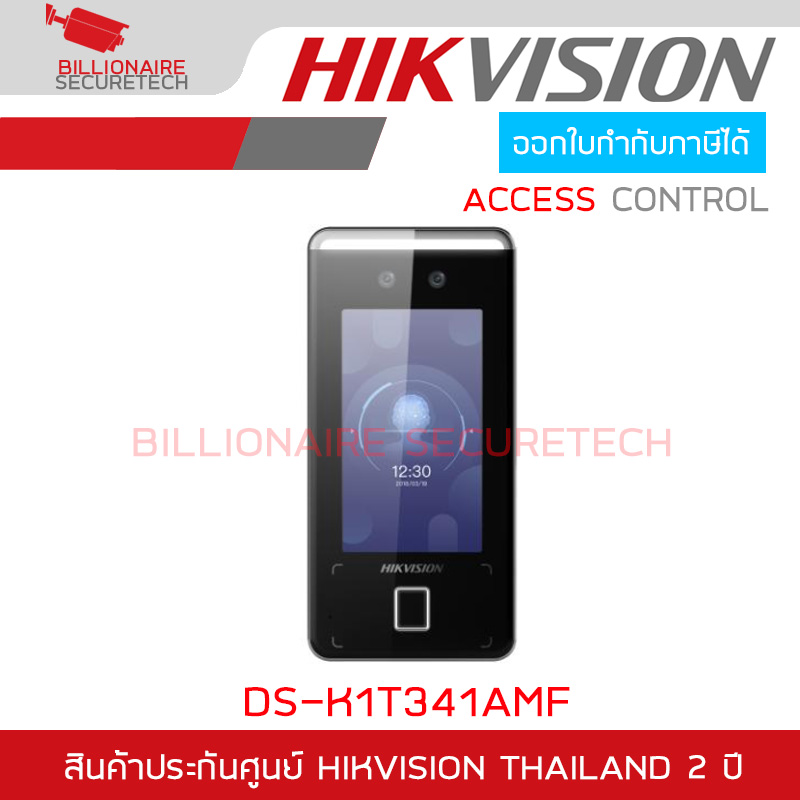 HIKVISION DS-K1T341AMF Face Recognition เครื่องสแกนใบหน้า รองรับ 3,000 ใบหน้า / 3,000 นิ้วมือ / 3,000 บัตร พูดคุยโต้ตอบได้ ควบคุมประตูเปิด-ปิด BY BILLIONAIRE SECURETECH DS-K1T341AMF