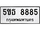ทะเบียนรถ 5ขธ 8885 ผลรวม 40 บ.ออนไลน์ขายดี จำกัด