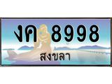ทะเบียนสวย 8998 จังหวัดสงขลา งค 8998 เลขประมูล ผลรวมดี 40