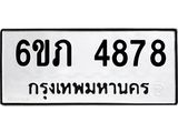 รับจองทะเบียนรถ 4878 หมวดใหม่ 6ขภ 4878 ทะเบียนมงคล ผลรวมดี 36