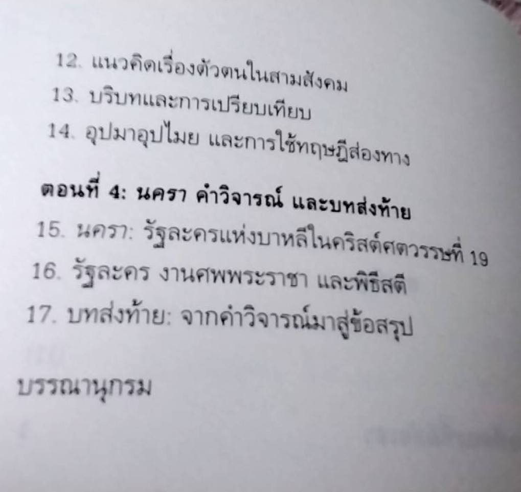 วัฒนธรรมคือความหมาย ทฤษฎีและวิธีการของคลิฟฟอร์ด เกียร์ซ