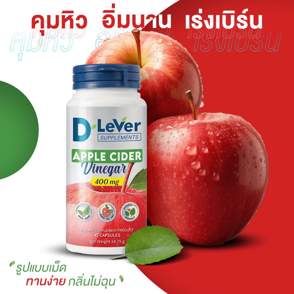 D LeVer Apple cider vinegar 400mg ดีลีเวอร์ แอปเปิ้ล ไซเดอร์ เวนิก้า 400มก ขนาด 45 แคปซูล
