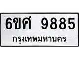 รับจองทะเบียนรถ 9885 หมวดใหม่ 6ขศ 9885 ทะเบียนมงคล ผลรวมดี 45