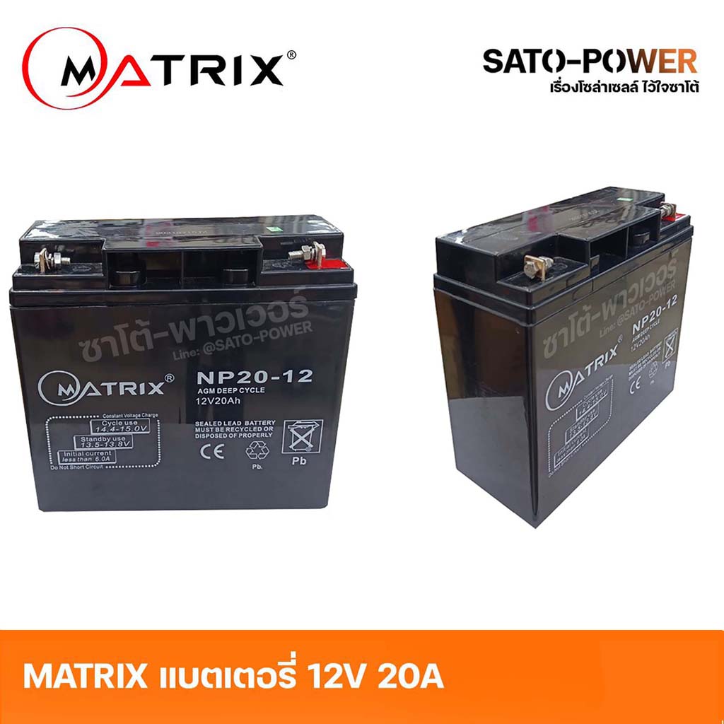 MATRIX Battery UPS 12V 20A รุ่น NP20-12 Battery UPS แบตเตอรี่ แบตเตอรี่แห้ง ชาร์จใหม่ได้ ประกัน 7 วัน เครื่องสำรองไฟ