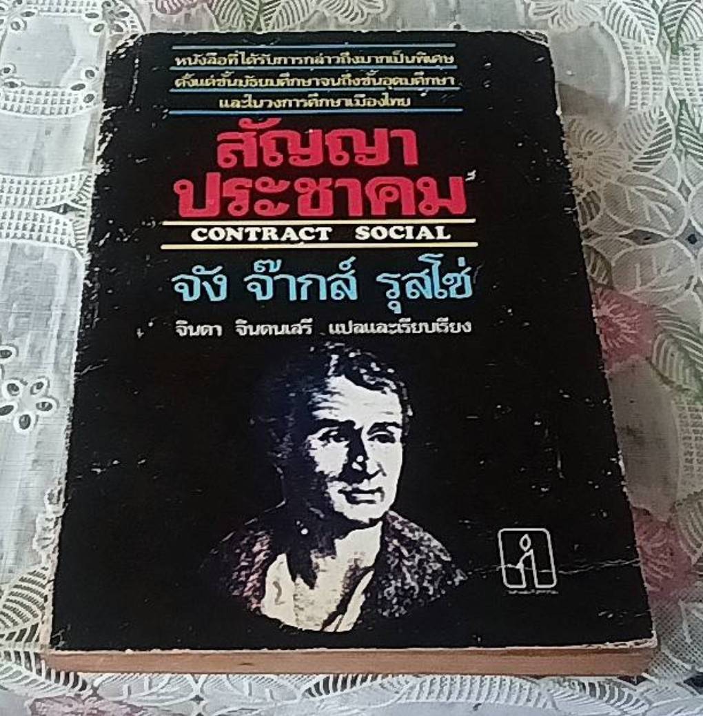 สัญญาประชาคม Contract Social