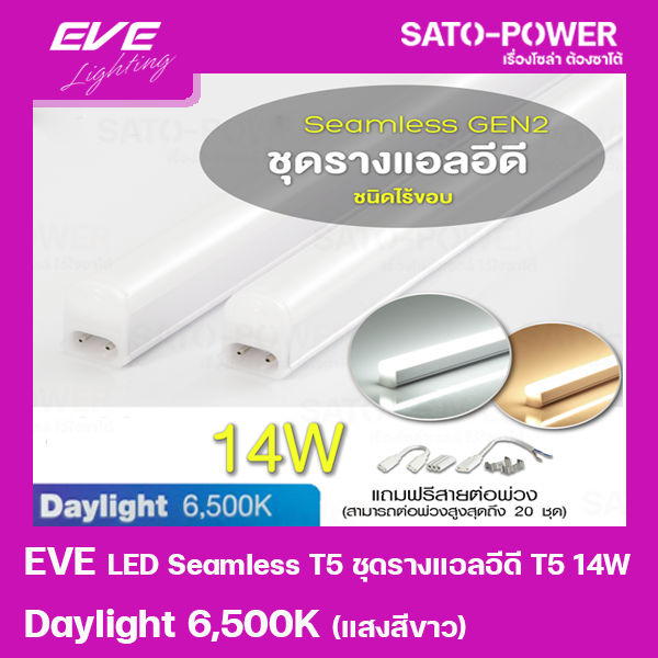 ์NS/ LED Seamless ชุดรางแอลอีดี T5 ชนิดไร้ขอบ 14W แสงสีขาวDaylight 6500K หลอดไฟประหยัดพลังงาน ติดตั้งง่าย ใช้แทนหลอดฟลูออเรสเซนต์